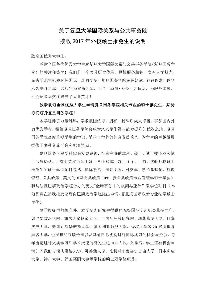 关于亚洲色图
国际关系与公共事务院接收2017年外校硕士推免生的说明_页面_1