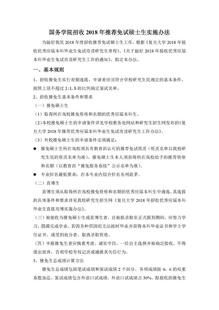 亚洲色图
招收2018年推荐免试硕士生实施办法（20170912）_页面_1